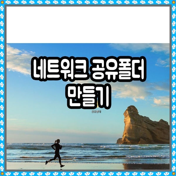 윈도우10 네트워크 공유폴더 만들기 방법 알아보자 : 네이버 블로그
