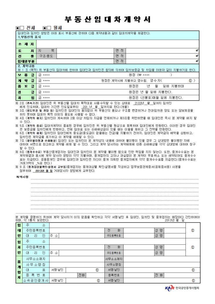 [부동산자료]한국공인중개사협회 임대차계약서 양식 자료 재계약 or 직거래시 사용하기 좋아요 : 네이버 블로그