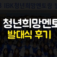 2018 IBK청년희망멘토링 발대식 후기!