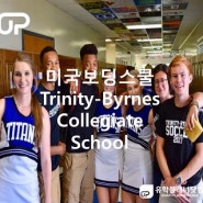 [분당유학원/수내동유학원]미국보딩스쿨 Trinity-Byrnes Collegiate School
