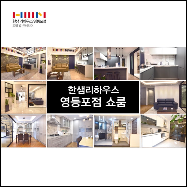 한샘리하우스 영등포점을 소개합니다 한샘인테리어 한샘바스 한샘키친 리모델링 : 네이버 블로그