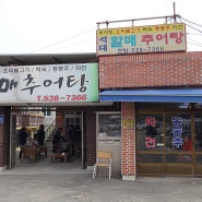 부산 석대동맛집 할매추어탕