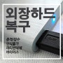 외장하드복구 인식안될때 포맷메세지 오류 무료진단받고 파일복원(암사동 의정부 양주)