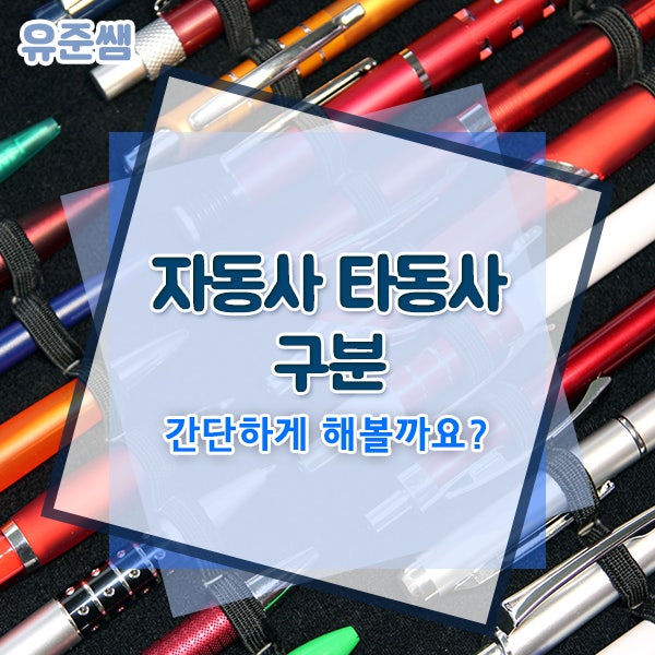 자동사 타동사 구분 간단하게 해볼까요? : 네이버 블로그