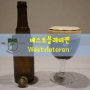 [전용잔] 베스트블레테렌(Westvleteren) 맥주 전용잔