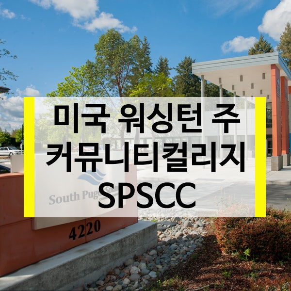 미국유학 워싱턴 주 커뮤니티컬리지 South Puget Sound Community College : 네이버 블로그
