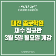 대전종로학원 3월 5일 재수정규반 개강