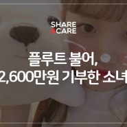 플루트 불어, 2,600만원 기부한 소녀