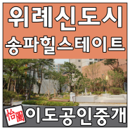 위례송파힐스테이트 101타입 급전세매물 check~!!