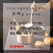 2018 쿠퍼×서울리빙디자인페어 Ⅰ 입장권 증정 이벤트[마감]