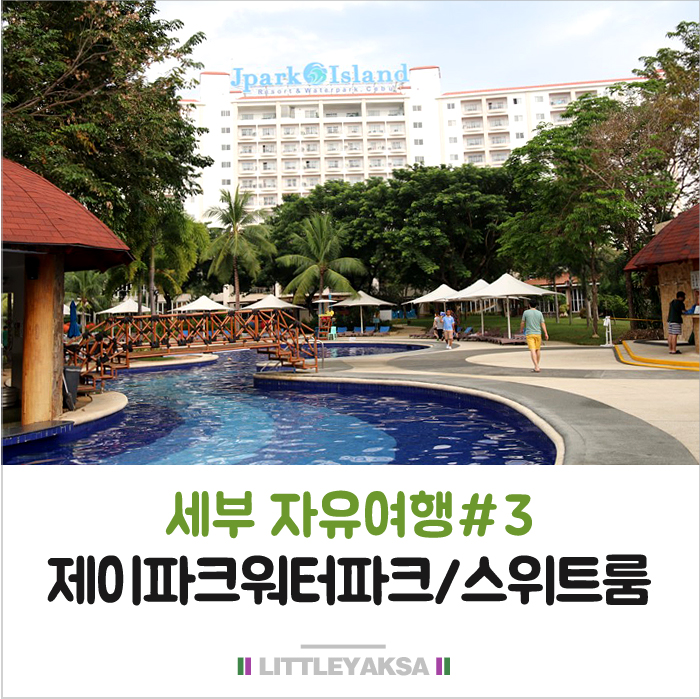 세부 제이파크리조트 워터파크 수영장, 막탄스위트룸 후기 : 네이버 블로그 세부 제이파크리조트 워터파크 수영장, 막탄스위트룸 후기 : 네이버 블로그