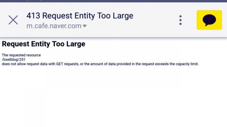 카톡오류 Request Entity Too Large 해결법 : 네이버 블로그