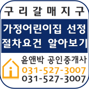 갈매아이파크 1층 가정어린이집 절차요건 알아보기-윤앤박