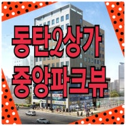 동탄역 상가 중앙파크뷰