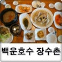 백운호수 누룽지백숙 장수촌 맛보다