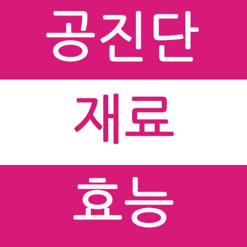 공진당효능 알고드셔야해요 : 네이버 블로그