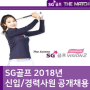 SG골프 2018년 신입/경력사원 공개채용