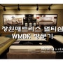 창원매트리스 추천 창원가구 멀티샵 WMDK