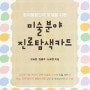 <출판>미술분야 진로탐색카드 (전문가 60인 인터뷰) - 신향선 소장 (컬러리스트)