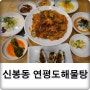 신봉동맛집 연평도해물탕 다녀왔어요