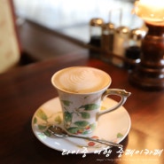 타이중의 오래된카페에서 커피한잔 중페이커피 中菲咖啡