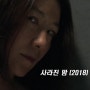 2018년 상반기 기대작 3월 개봉 예정 영화 <사라진 밤>의 원작 영화 <더 바디>의 결말은?