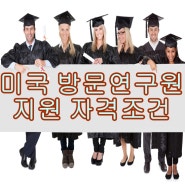 미국 방문연구원 지원 자격 조건 안내