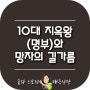 [부천점집 태극신당]10대지옥왕(명부) 망자의 길가름 .....