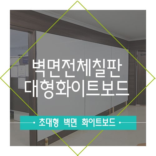 3분할 초대형 벽면전체 자석화이트보드! 영재칠판 설치시공 : 네이버 블로그 3분할 초대형 벽면전체 자석화이트보드! 영재칠판 설치시공 : 네이버 블로그