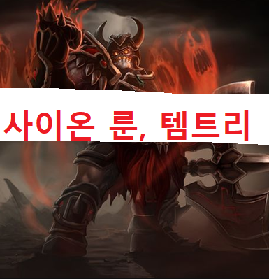 롤 시즌8 사이온 룬 템트리 공략 : 네이버 블로그