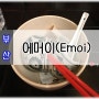 [부산맛집/부산서면롯데백화점맛집/분짜맛집/롯데백화점지하맛집] 베트남 쌀국수 맛있게 하는집! 분짜가 생각나면 "에머이" (Emoi)