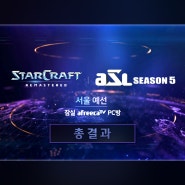 [ASL] 아프리카TV스타리그 시즌5 예선1일차 서울중계결과