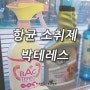 강아지/고양이 항균 소취제(탈취제)[ 프루너스 박테레스 ] 악취 제거 _ 인천 청라 루비 동물병원