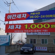 부산 반여동 자동세차하러 가자~1000원이래!