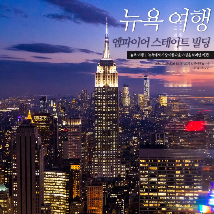 뉴욕여행 일정ㅣ엠파이어 스테이트 빌딩을 보려면 탑오브더락 전망대로! : 네이버 블로그 뉴욕여행 일정ㅣ엠파이어 스테이트 빌딩을 보려면 탑오브더락 전망대로! : 네이버 블로그