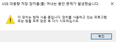 이 장치는 현재 사용중입니다 USB 외장하드 오류해결방법 : 네이버 블로그