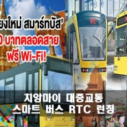 [태국여행팁] 치앙마이 대중교통 스마트 버스 RTC 런칭