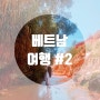 베트남 여행 #2