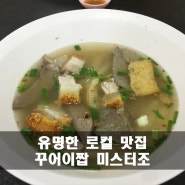 [방콕맛집] 유명한 로컬 맛집" 꾸어이짭 미스터 조 ก๋วยจั๊บมิสเตอร์โจ"