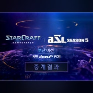 [ASL] 아프리카TV스타리그 시즌5 예선2일차 부산중계결과