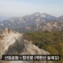 [북한산] 선림공원~향로봉 (북한산둘레길)