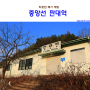 중앙선 판대역: 따뜻한 폐가 체험 (2015.11.30)