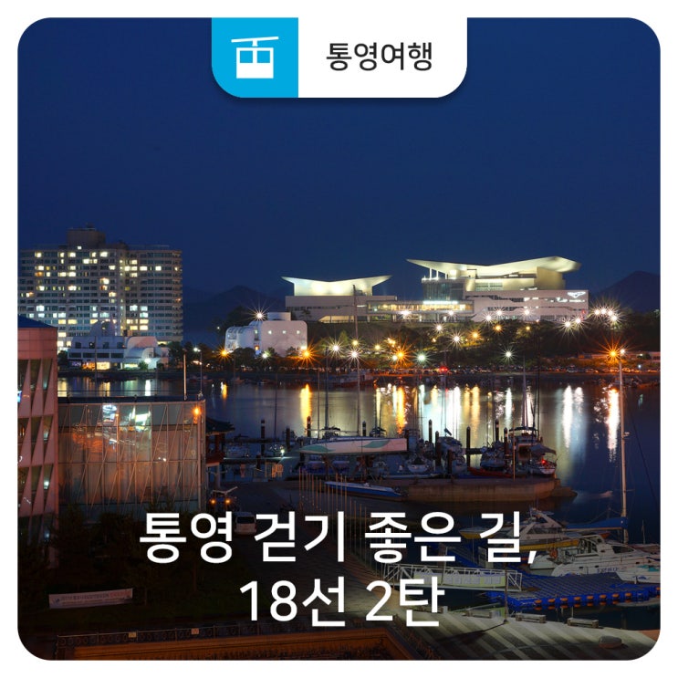 [통영 걷기 좋은 길] 18선_2탄 : 네이버 블로그