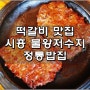 떡갈비가 맛있는 시흥 물왕저수지 정통밥집