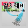 유혹피싱 - [오비에프] 남해 갈치 채비 (20개입) - 장축광 튜브 사용