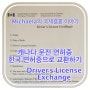 캐나다남자와 결혼하기_Exchanging Driver's license (캐나다운전면허증 한국운전면허증으로 교환하기)
