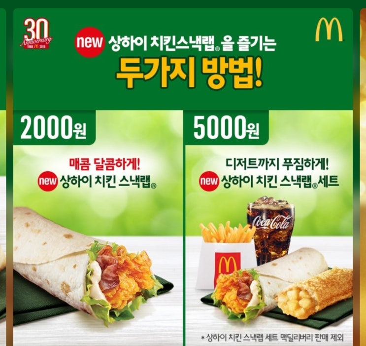 맥도날드 상하이 치킨 스낵랩 솔직후기! : 네이버 블로그