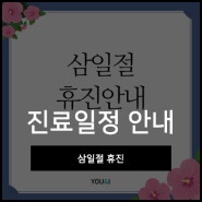 유앤아이피부과 삼일절 진료일정안내 해드려요~!^^