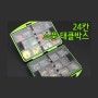 유혹피싱 - [오비에프] 24칸 소품 태클박스