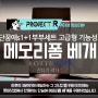 단꿈애s1+1부부세트 고급형 기능성 메모리폼 베개 영상리뷰 롯데닷컴 프로젝트R4기 - 건디기 웹툰작가